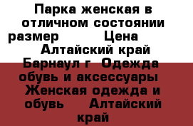 Парка женская в отличном состоянии размер 52-54 › Цена ­ 1 500 - Алтайский край, Барнаул г. Одежда, обувь и аксессуары » Женская одежда и обувь   . Алтайский край